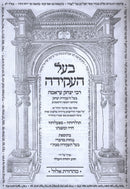 Baal HaAkeidah R' Yitzchak Arama - בעל העקידה ר' יצחק עראמה