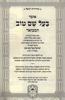 Otzar Baal Shem Tov Hamivoar Oz Vehadar - אוצר בעל שם טוב המבואר עוז והדר