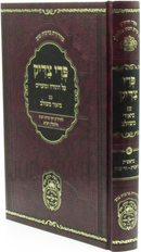 Pri Tzaddik Al HaTorah U'Moadim Oz Vehadar - פרי צדיק על התורה ומועדים עוז והדר