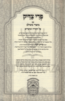 Pri Tzaddik Al HaTorah U'Moadim Oz Vehadar - פרי צדיק על התורה ומועדים עוז והדר