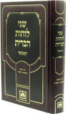 Shnei Luchos HaBris Hamevuar Al HaTorah Oz Vehadar - שני לוחות הברית המבואר על התורה עוז והדר