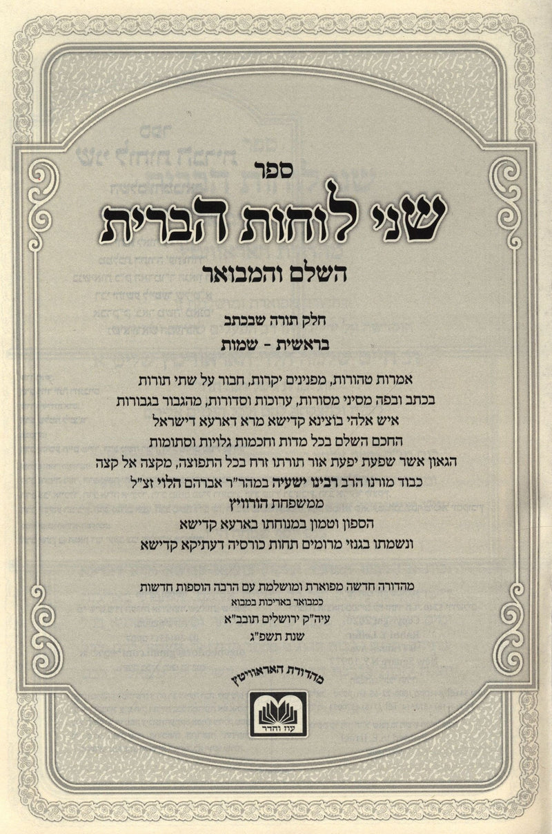 Shnei Luchos HaBris Hamevuar Al HaTorah Oz Vehadar - שני לוחות הברית המבואר על התורה עוז והדר