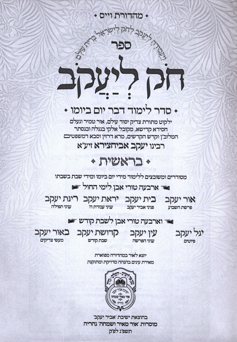 Chok L'Yaakov M'Toras Rabbeinu Abir Yaakov 5 Volume Set - חק ליעקב מתורת רבינו אביר יעקב 5 כרכים