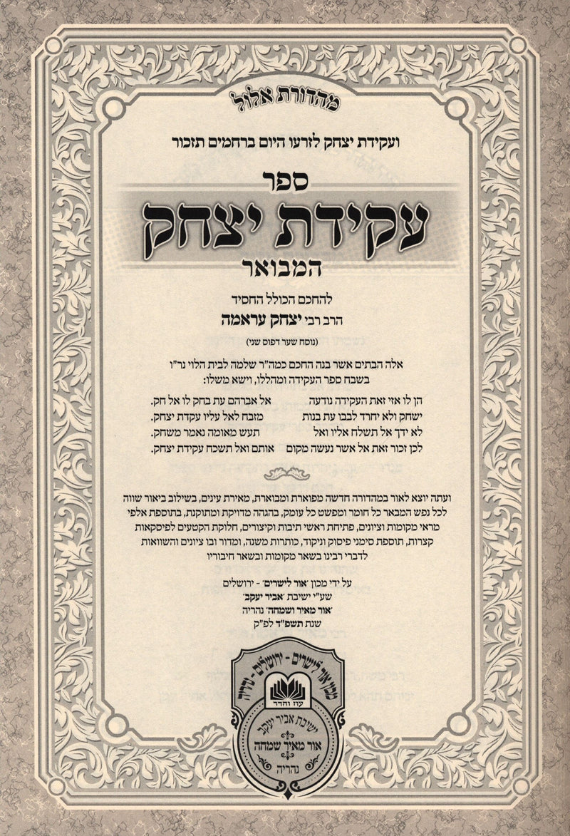 Sefer Akeidas Yitzchok Hamevuar Al HaTorah Oz Vehadar - ספר עקדת יצחק המבואר על התורה עוז והדר