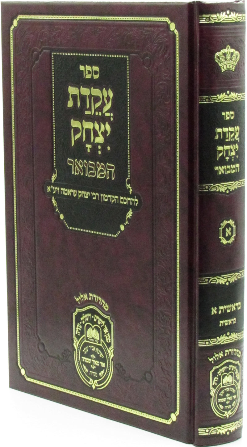 Sefer Akeidas Yitzchok Hamevuar Al HaTorah Oz Vehadar - ספר עקדת יצחק המבואר על התורה עוז והדר