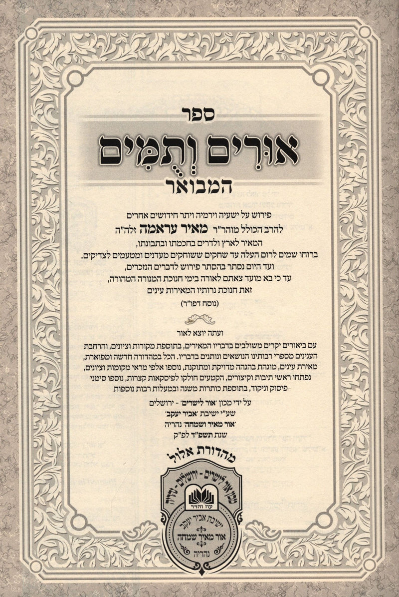 Sefer  Urim V'Tumim Hamevuar Al Nach Oz Vehadar - Yirmiyah - ספר אורים ותמים המבואר על נ"ך עוז והדר - ירמיה