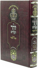 Sefer Zohar HaKadosh HaKesser V'Hakavod Al HaTorah Oz Vehadar - ספר זהר הקדוש כתר והכבוד על התורה עוז והדר