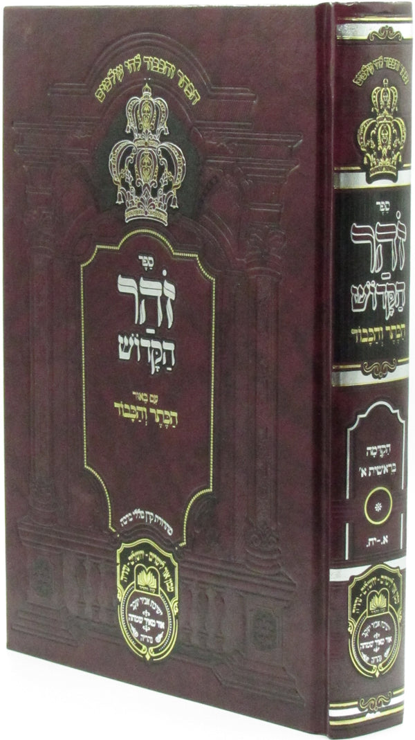 Sefer Zohar HaKadosh HaKesser V'Hakavod Al HaTorah Oz Vehadar - ספר זהר הקדוש כתר והכבוד על התורה עוז והדר