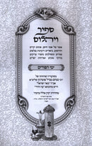 Sapir V'Yahalom Al Yamei HaPurim - ספיר ויהלום על ימי הפורים