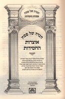 Haggadah Shel Pesach Otzros HaChassidus Oz Vehadar - הגדה של פסח אוצרות החסידות עוז והדר
