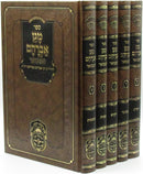 Sefer Magen Avraham Hamevuar 5 Volume Set Oz Vehadar - ספר מגן אברהם המבואר על התורה 5 כרכים עוז והדר