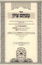 Menachem Tzion Oz Vehadar - מנחם ציון עוז והדר