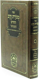 Sefer Menoras Zahav HaChadash Hamevuar Oz Vehadar - ספר מנורת זהב החדש המבואר