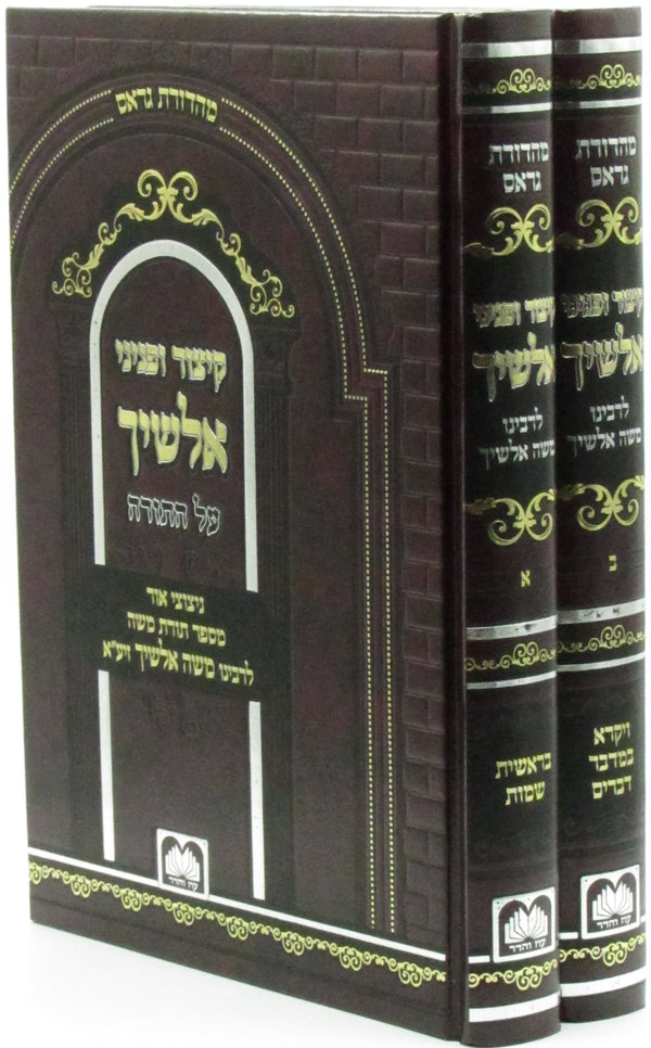 Kitzur U'Peninei Alshich Oz Vehadar 2 Volume Set - קיצור ופניני אלשיך על התורה עוז והדר 2 כרכים