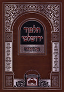 Talmud Yerushalmi Al Maseches Challah Oz Vehadar - תלמוד ירושלמי על מסכת חלה עוז והדר