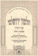 Talmud Yerushalmi Al Maseches Challah Oz Vehadar - תלמוד ירושלמי על מסכת חלה עוז והדר