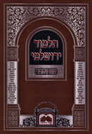 Talmud Yerushalmi Al Maseches Challah Oz Vehadar (Paperback) - תלמוד ירושלמי על מסכת חלה עוז והדר