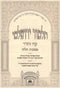 Talmud Yerushalmi Al Maseches Challah Oz Vehadar (Paperback) - תלמוד ירושלמי על מסכת חלה עוז והדר