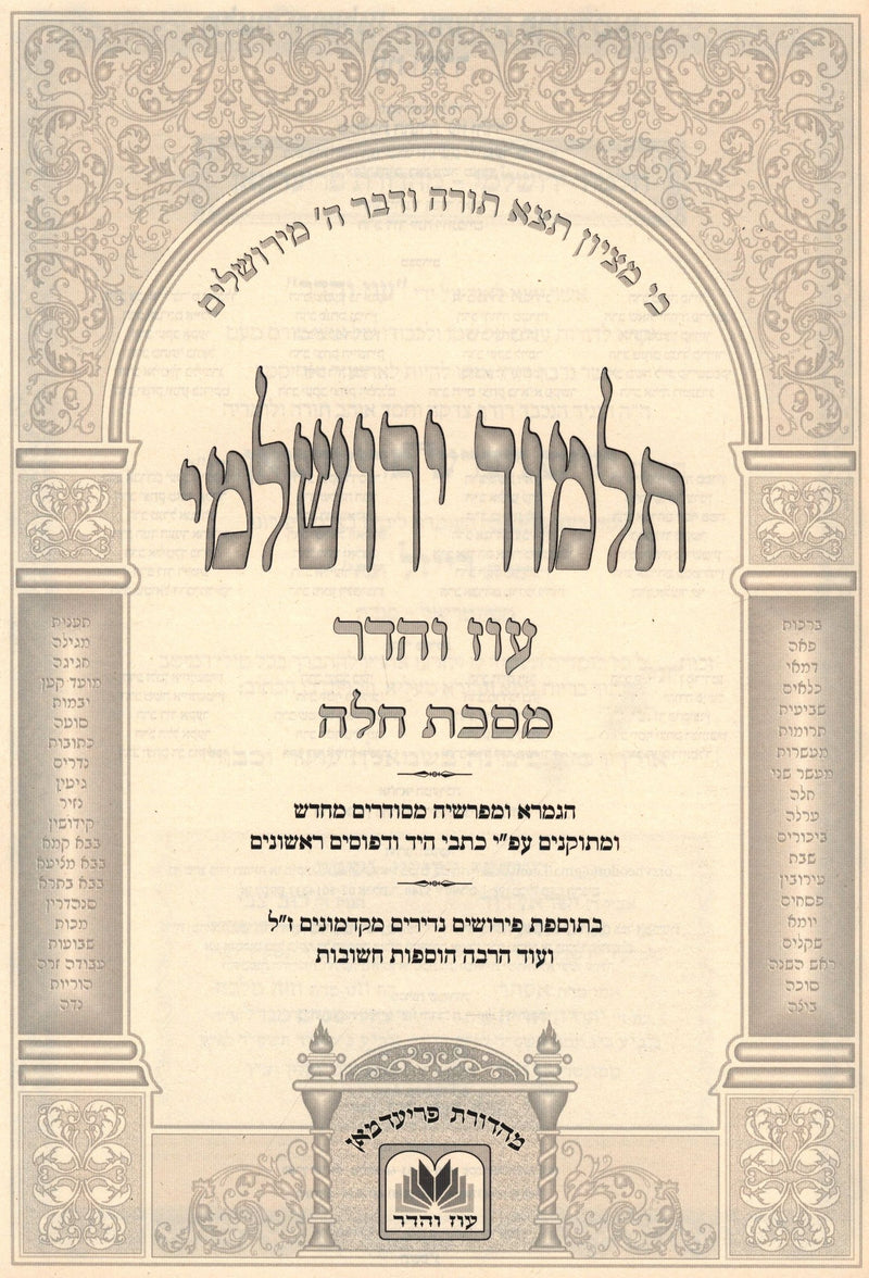 Talmud Yerushalmi Al Maseches Challah Oz Vehadar (Paperback) - תלמוד ירושלמי על מסכת חלה עוז והדר