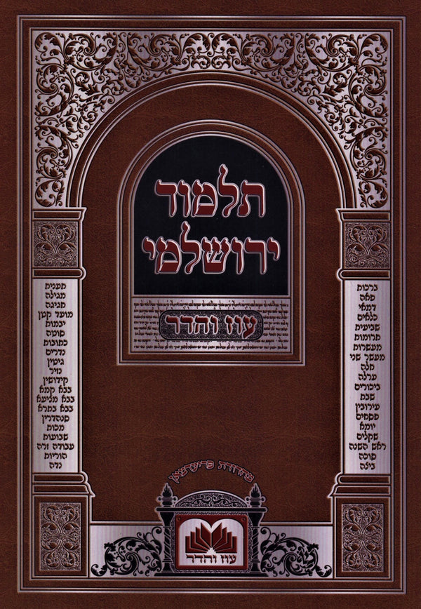 Talmud Yerushalmi Al Maseches Challah Oz Vehadar (Paperback) - תלמוד ירושלמי על מסכת חלה עוז והדר