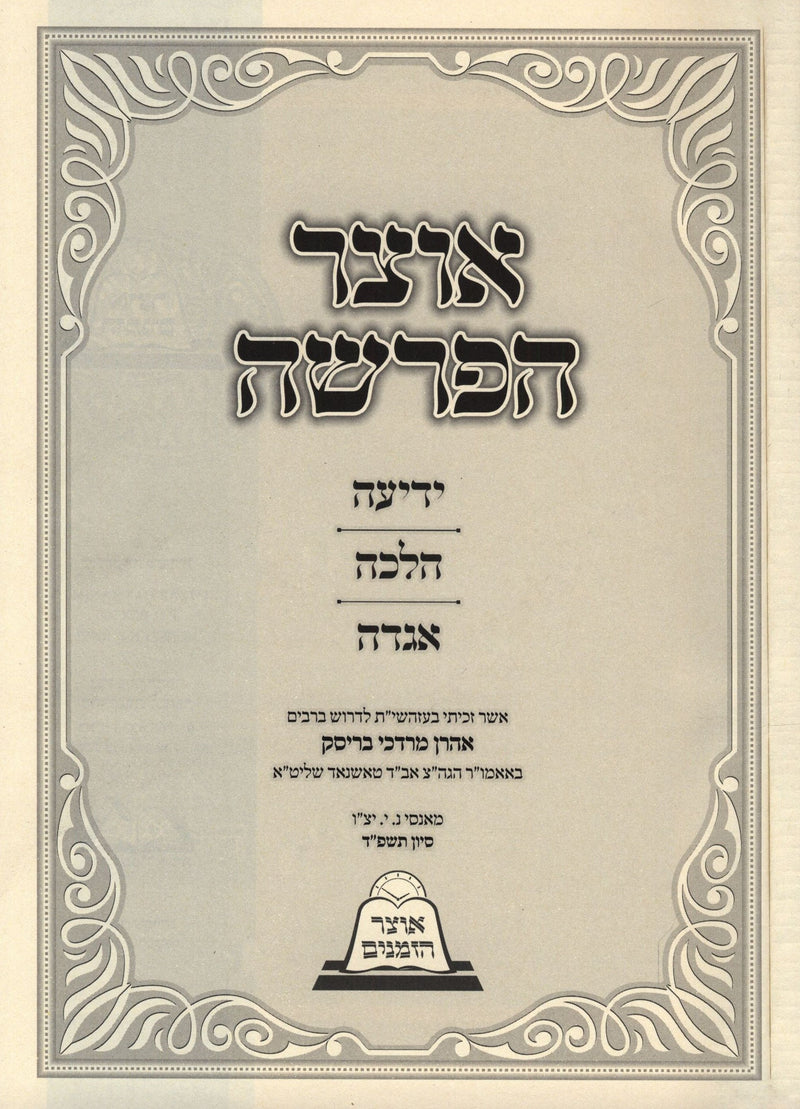 Otzar HaParshah Al HaTorah - אוצר הפרשה על התורה