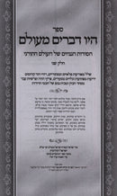 Hayu Devarim M'Olam Volume 2 - היו דברים מעולם חלק ב