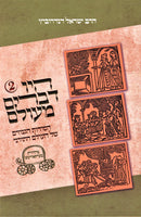 Hayu Devarim M'Olam Volume 2 - היו דברים מעולם חלק ב