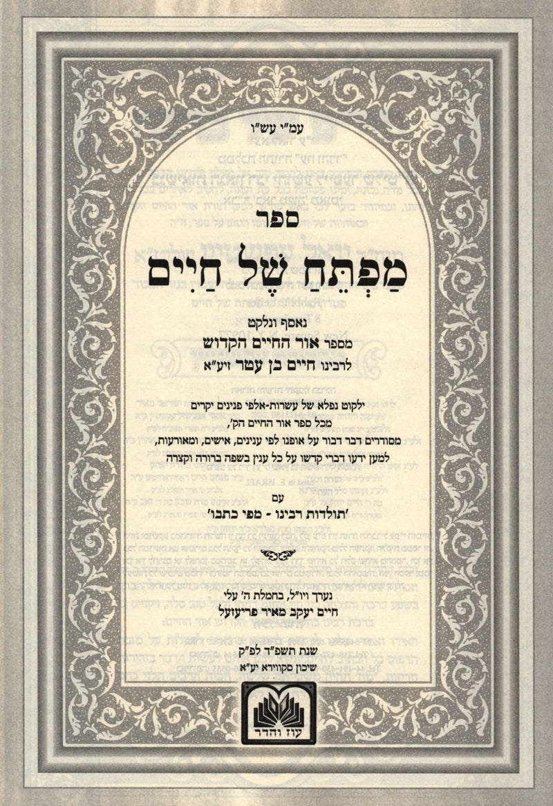 Sefer Mafteiach Shel Chaim Oz Vehadar - ספר מפתח של חיים עוז והדר