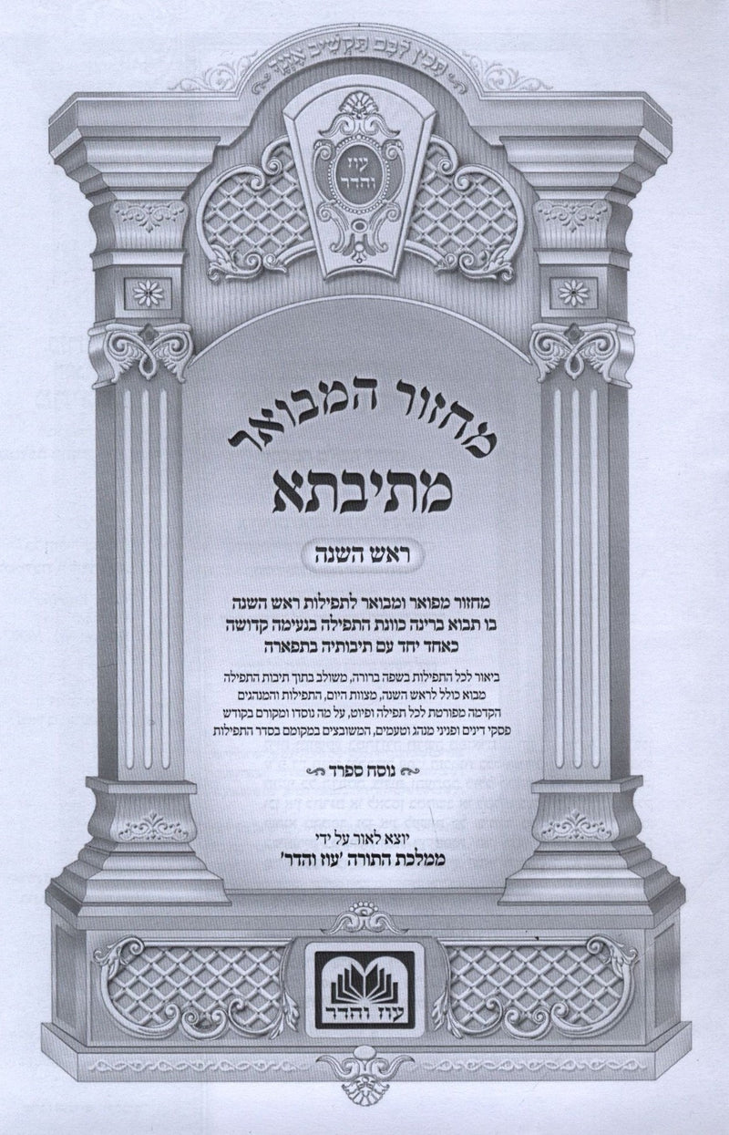 Machzor Hamevoar Mesivta Oz Vehadar (Sefard) 5 Volume Set - מחזור המבואר מתיבתא עוז והדר (ספרד) 5 כרכים