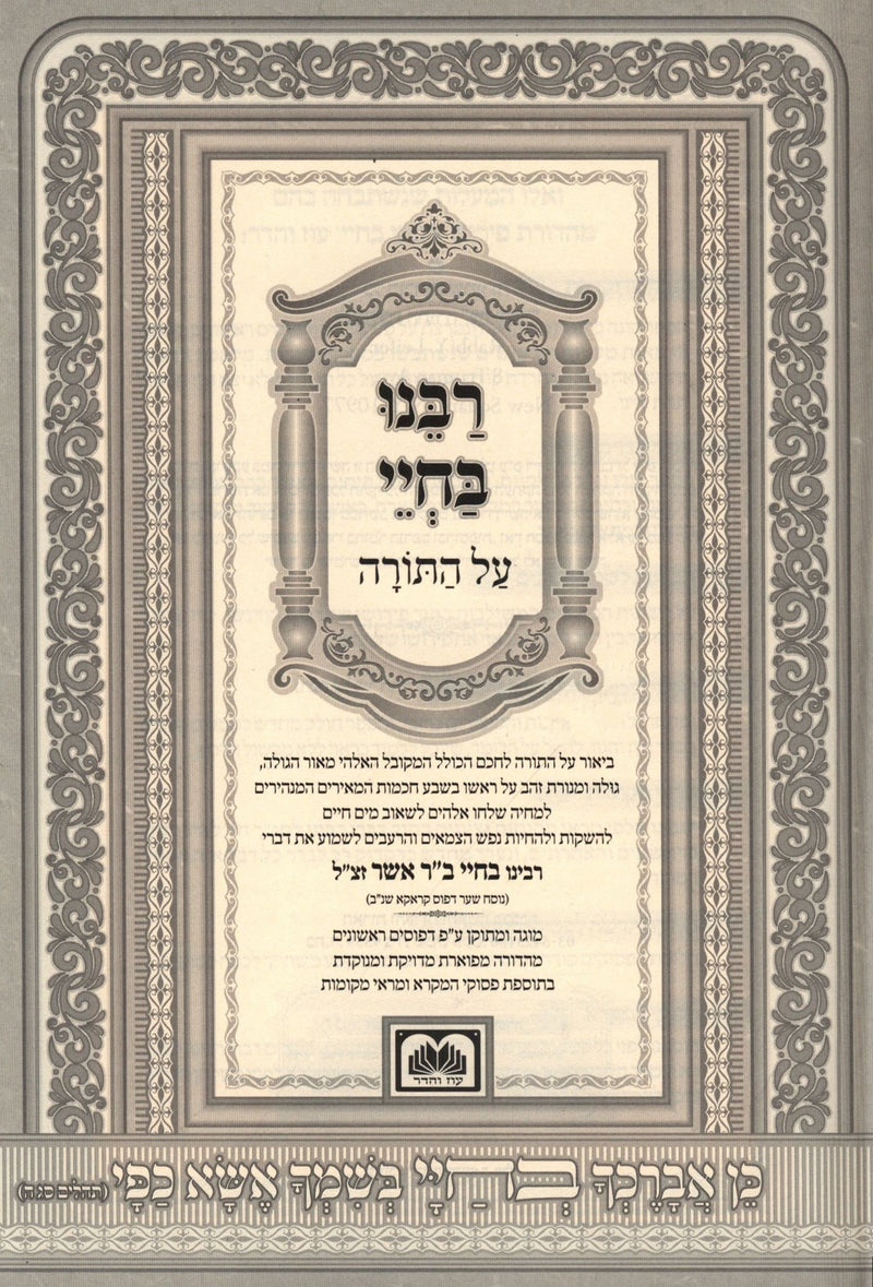 Rabbeinu B'Chaya Al HaTorah 2 Volume Set Oz Vehadar - פרוש רבנו בחיי על התורה 2 כרכים עוז והדר