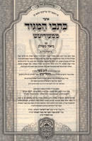 Otzar Kisvei HaMaggid Al HaTorah Oz Vehadar - אוצר כתבי המגיד על התורה עוז והדר