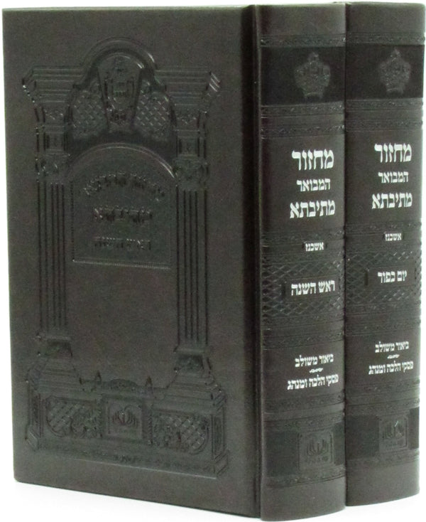 Machzor Hamevoar Mesivta Oz Vehadar (Ashkenaz) 2 Volume Set - Faux Leather - מחזור המבואר מתיבתא עוז והדר (אשכנז) 2 כרכים