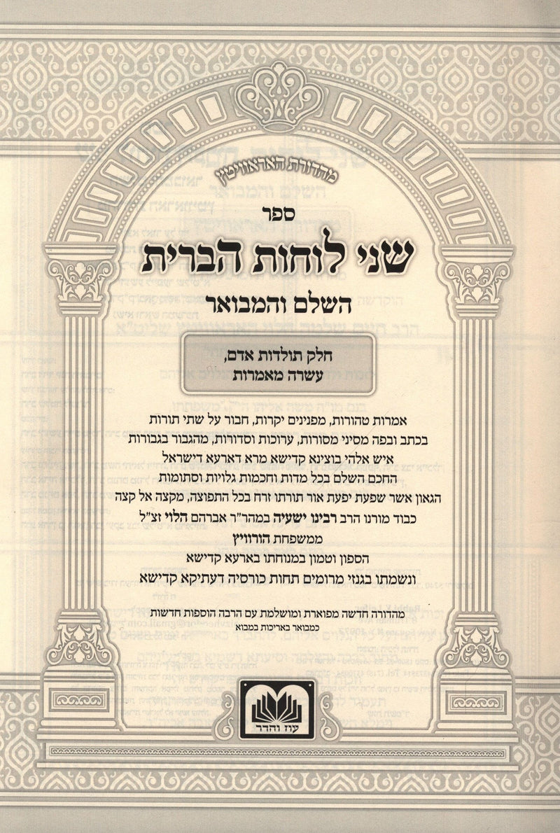 Shnei Luchos HaBris Hamevuar 7 Volume Set Oz Vehadar - שני לוחות הברית המבואר 7 כרכים עוז והדר