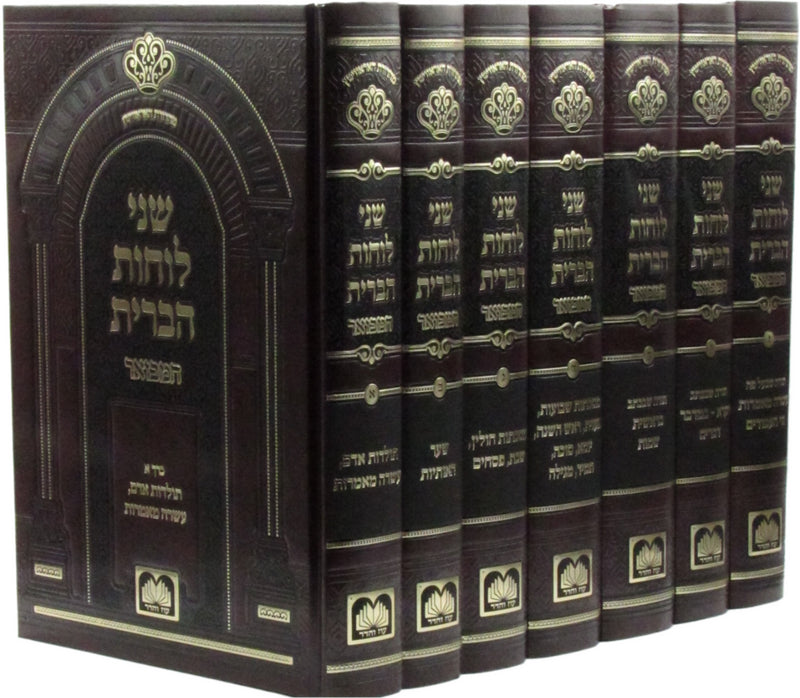 Shnei Luchos HaBris Hamevuar 7 Volume Set Oz Vehadar - שני לוחות הברית המבואר 7 כרכים עוז והדר