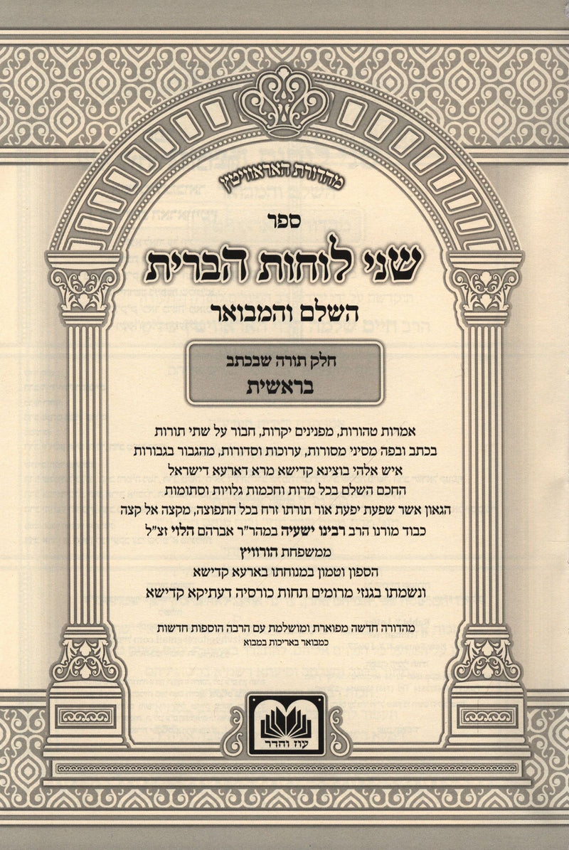 Shnei Luchos HaBris Hamevuar Al HaTorah 3 Volume Set Oz Vehadar - שני לוחות הברית המבואר על התורה 3 כרכים עוז והדר