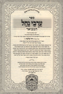 Sefer Arvei Nachal Hamevuar Al HaTorah 5 Volume Set Oz Vehadar - ספר ערבי נחל המבואר על התורה 5 כרכים עוז והדר