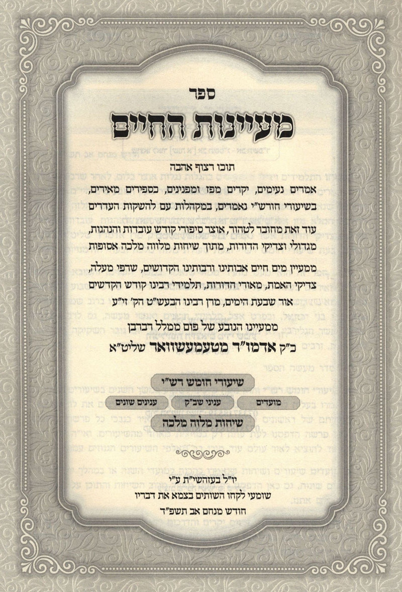 Sefer Maayanos HaChaim Volume 1 - ספר מעיינות החיים חלק א