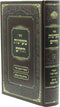 Sefer Maayanos HaChaim Volume 1 - ספר מעיינות החיים חלק א