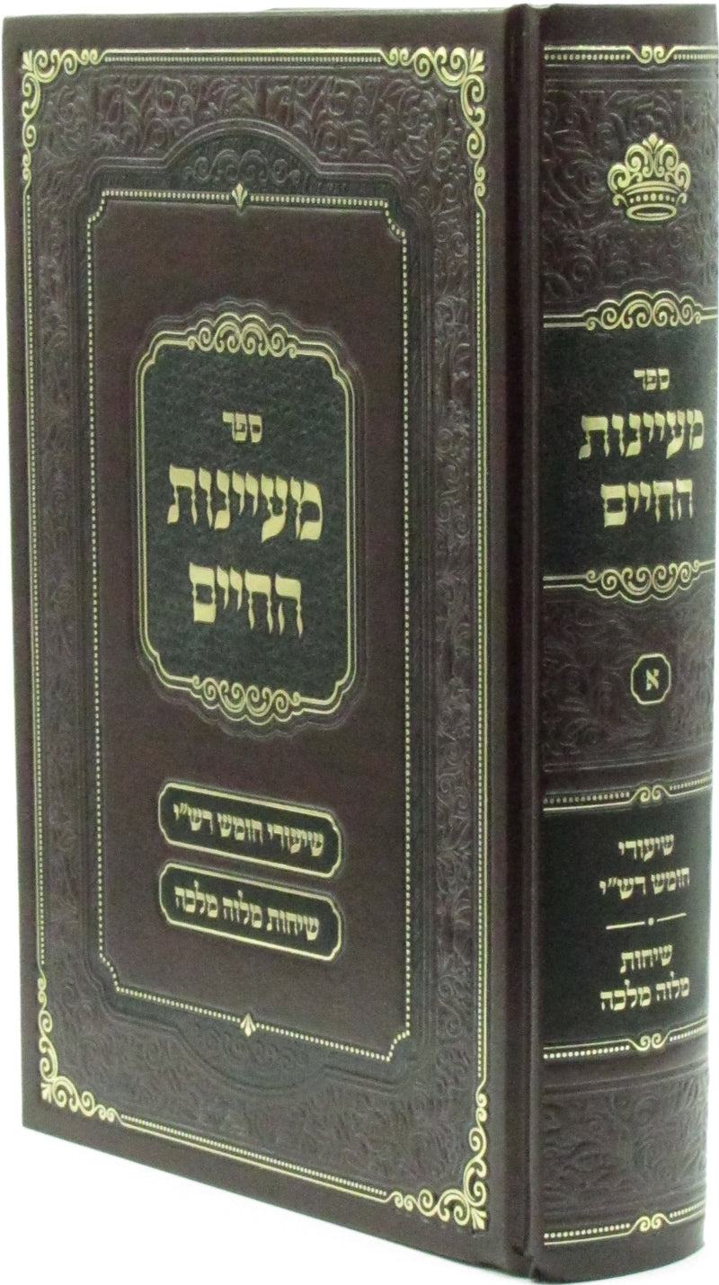 Sefer Maayanos HaChaim Volume 1 - ספר מעיינות החיים חלק א