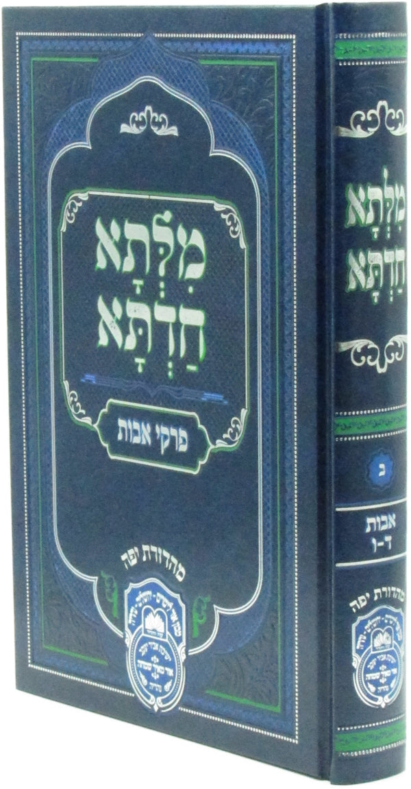 Milsa Chadta Al Pirkei Avos Oz Vehadar Volume 2 - מלתא חדתא על פרקי אבות עוז והדר חלק ב