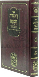 Sefer Reishis Chochmah Hamevuar Oz Vehadar - ספר ראשית חכמה‏ המבואר עוז והדר