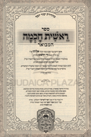 Sefer Reishis Chochmah Hamevuar Oz Vehadar - ספר ראשית חכמה‏ המבואר עוז והדר
