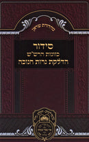 Siddur HaRashash Ohr HaChavanos Al Hadlakas Neiros Chanukah Oz Vehadar - סידור הרש"ש אור הכוונות על הדלקת נרות חנוכה עוז והדר