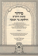 Siddur HaRashash Ohr HaChavanos Al Hadlakas Neiros Chanukah Oz Vehadar - סידור הרש"ש אור הכוונות על הדלקת נרות חנוכה עוז והדר
