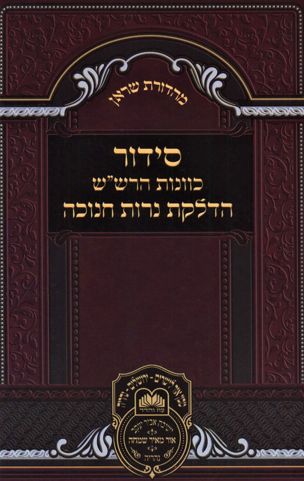 Siddur HaRashash Ohr HaChavanos Al Hadlakas Neiros Chanukah Oz Vehadar - סידור הרש"ש אור הכוונות על הדלקת נרות חנוכה עוז והדר
