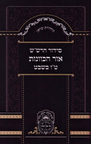 Siddur HaRashash Ohr HaChavanos Al Tu Beshvat Oz Vehadar - סידור הרש"ש אור הכוונות על ט"ו בשבט עוז והדר