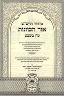 Siddur HaRashash Ohr HaChavanos Al Tu Beshvat Oz Vehadar - סידור הרש"ש אור הכוונות על ט"ו בשבט עוז והדר