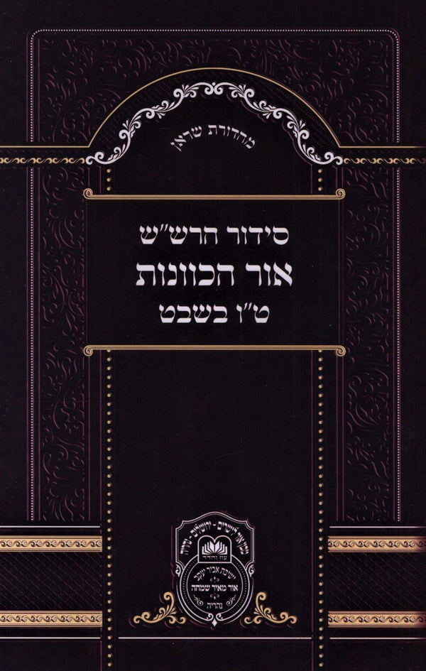 Siddur HaRashash Ohr HaChavanos Al Tu Beshvat Oz Vehadar - סידור הרש"ש אור הכוונות על ט"ו בשבט עוז והדר
