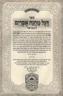 Sefer Degel Machaneh Ephraim Hamevuar Oz Vehadar - ספר דגל מחנה אפרים המבואר עוז והדר