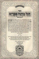 Sefer Degel Machaneh Ephraim Hamevoar Volume 1 Oz Vehadar - ספר דגל מחנה אפרים המבואר חלק א עוז והדר